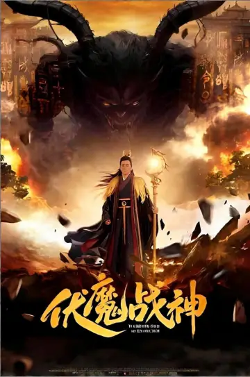 伏魔战神 постер