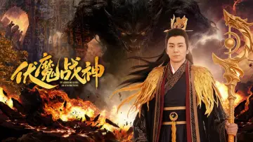 Задник к фильму "伏魔战神" #1579516