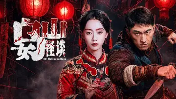 Задник к фильму "乌女山怪谈" #1572986