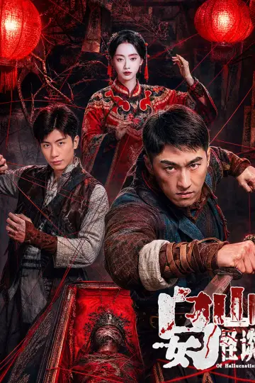 Постер к фильму "乌女山怪谈" #1572987