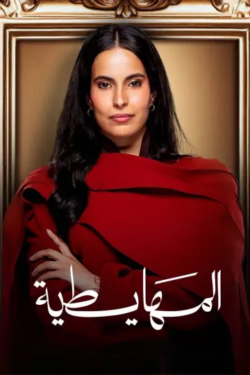 Постер к фильму "المهايطية" #1625547