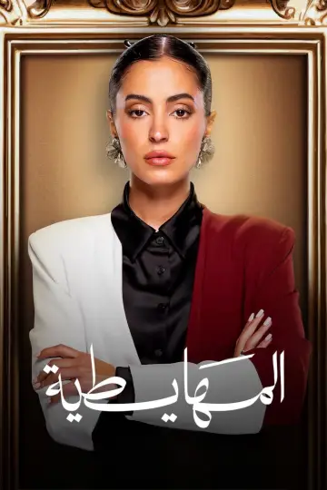 Постер к фильму "المهايطية" #1625548