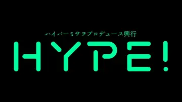 Задник к фильму "ハイパーミサヲプロデュース興行『HYPE!4』" #1589573