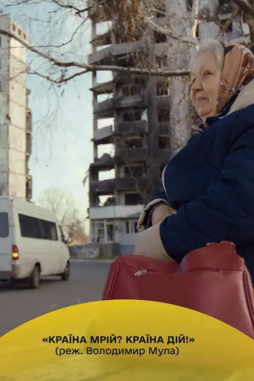 Країна мрій? Країна дій! постер