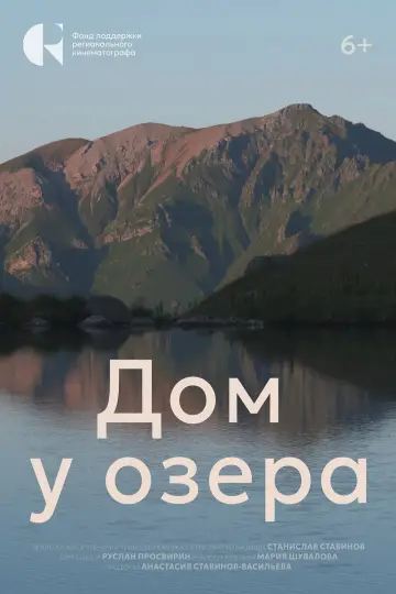 Дом у озера