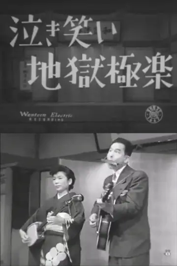 泣き笑い地獄極楽 постер