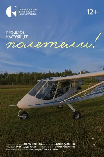 Прошлое, настоящее – полетели!