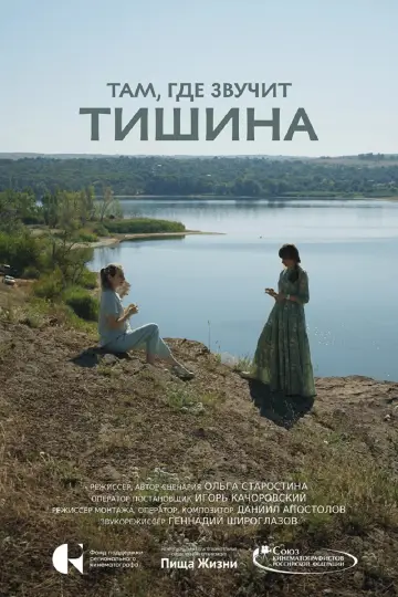 Там, где звучит тишина