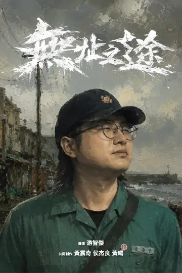 無址之途 постер