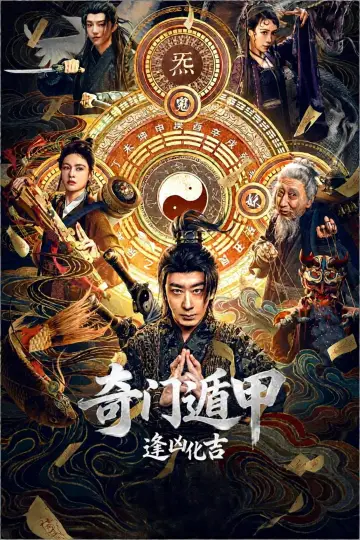 Постер к фильму "奇门遁甲：逢凶化吉" #1624097