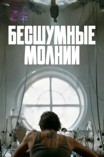 Постер к фильму "Бесшумные молнии" #1625108