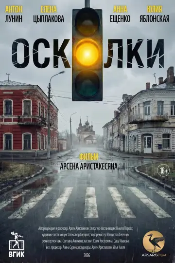 Осколки постер