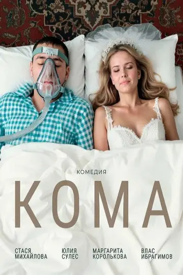 Кома