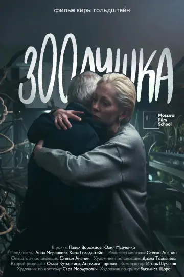 Зоолушка