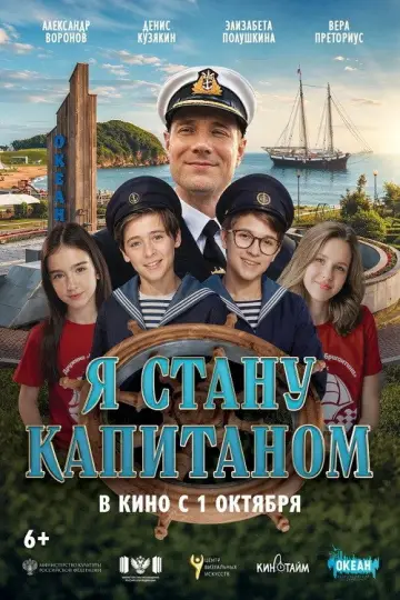 Я стану капитаном постер