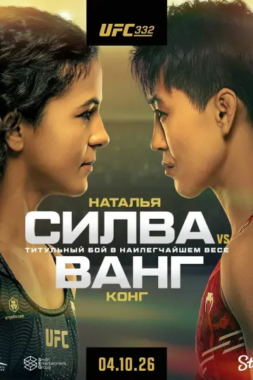 UFC 332: Силва vs. Сонг