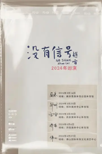 “没有信号”西安场 постер