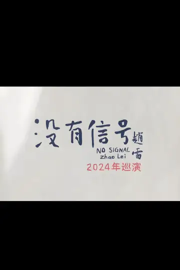 Постер к фильму "“没有信号”西安场" #1651755