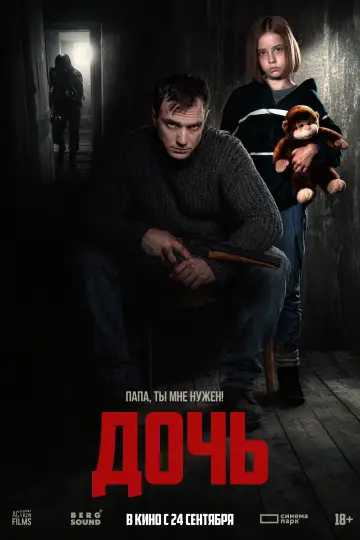 Дочь постер