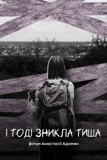 І тоді зникла тиша