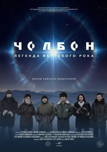 Постер к фильму "Чолбон" #1658037