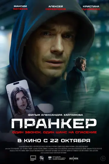 Пранкер постер