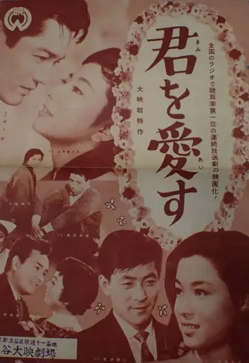 君を愛す постер