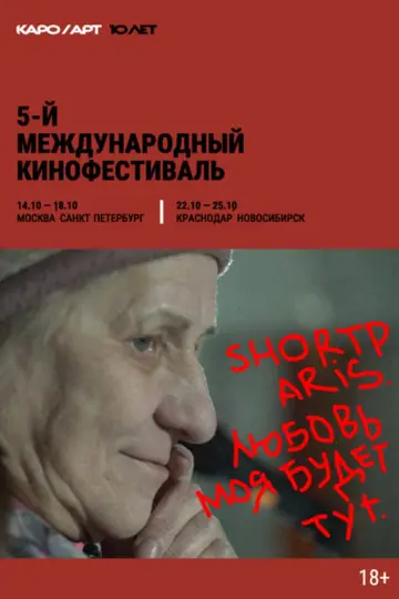 Shortparis. Любовь моя будет тут постер