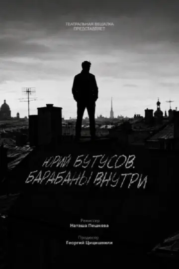 Юрий Бутусов. Барабаны внутри постер
