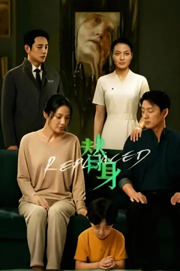 替身