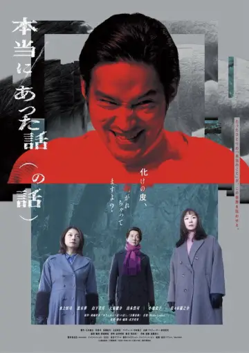本当にあった話（の話） постер