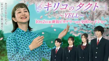 Задник к фильму "キリコのタクト～YELL～" #1815361