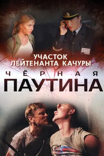 Постер к фильму "Участок лейтенанта Качуры. Чёрная паутина" #1876380