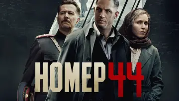Задник к фильму "Номер 44" #86883