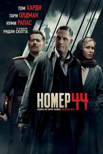 Постер к фильму "Номер 44" #86890