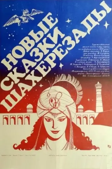 Постер к фильму "Новые сказки Шахерезады" #1163037