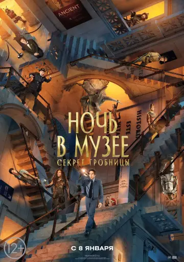 Постер к фильму "Ночь в музее: Секрет гробницы" #159999