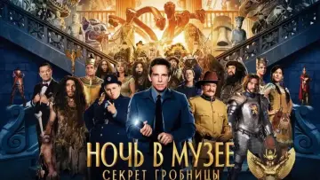Задник к фильму "Ночь в музее: Секрет гробницы" #616545