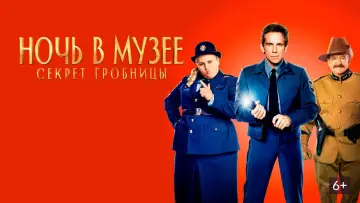 Задник к фильму "Ночь в музее: Секрет гробницы" #616546