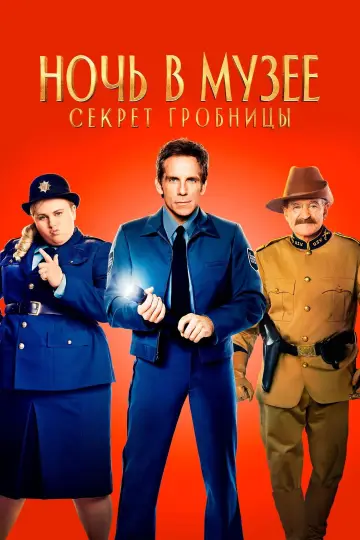 Постер к фильму "Ночь в музее: Секрет гробницы" #838828