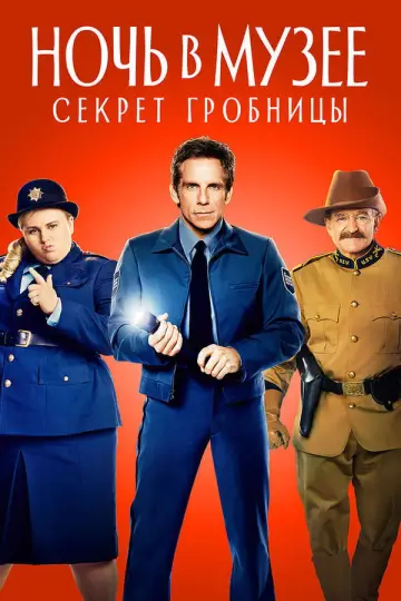 Постер к фильму "Ночь в музее: Секрет гробницы" #838830