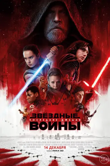 Постер к фильму "Звёздные войны: Эпизод 8 - Последние джедаи" #28218