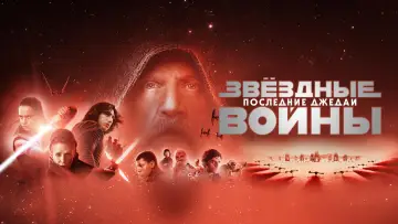 Задник к фильму "Звёздные войны: Эпизод 8 - Последние джедаи" #599349