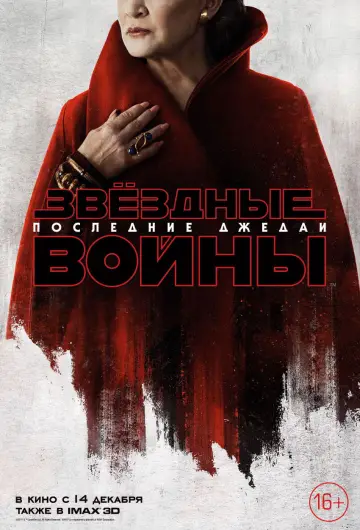 Постер к фильму "Звёздные войны: Эпизод 8 - Последние джедаи" #599460