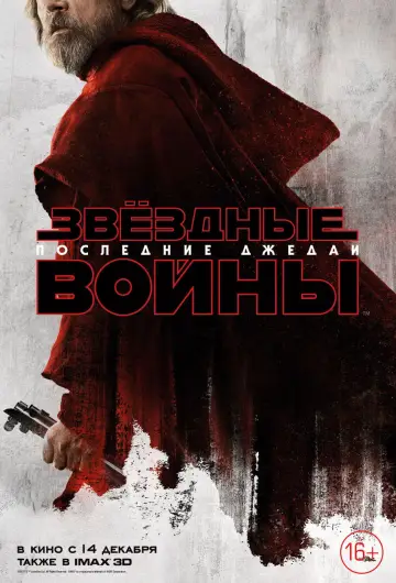 Постер к фильму "Звёздные войны: Эпизод 8 - Последние джедаи" #599461