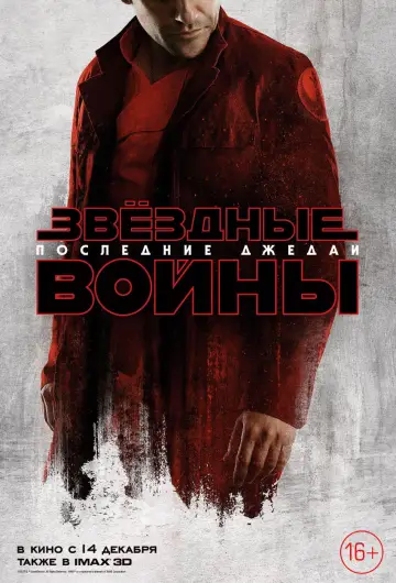 Постер к фильму "Звёздные войны: Эпизод 8 - Последние джедаи" #599462