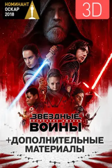 Постер к фильму "Звёздные войны: Эпизод 8 - Последние джедаи" #831820