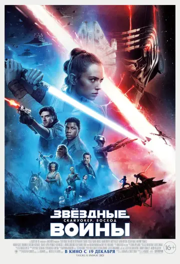 Постер к фильму "Звёздные войны: Эпизод 9 - Скайуокер. Восход" #30854
