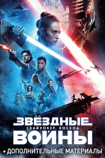 Постер к фильму "Звёздные войны: Эпизод 9 - Скайуокер. Восход" #833860