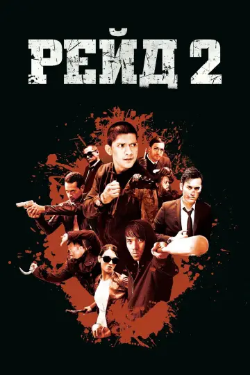 Постер к фильму "Рейд 2" #677340